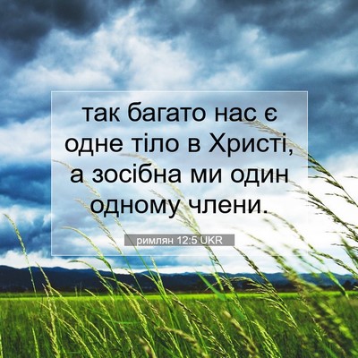 Picture 07 - римлян 12:5 UKR - так багато нас є одне тіло - Bible Verse Picture