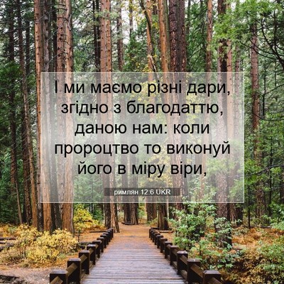 Picture 07 - римлян 12:6 UKR - І ми маємо різні дари, - Bible Verse Picture