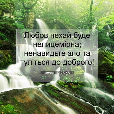 Picture 07 - римлян 12:9 UKR - Любов нехай буде - Bible Verse Picture