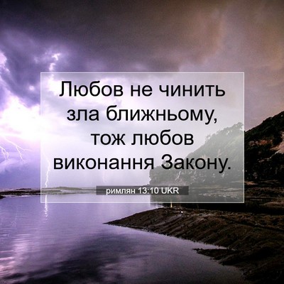 Picture 07 - римлян 13:10 UKR - Любов не чинить зла - Bible Verse Picture