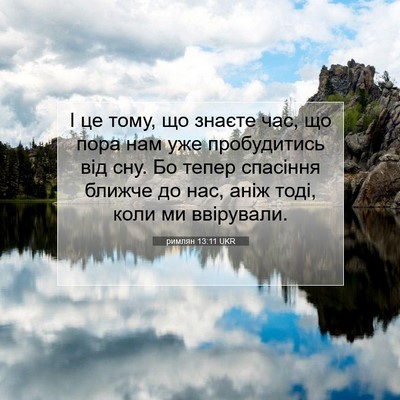 Picture 07 - римлян 13:11 UKR - І це тому, що знаєте час, що - Bible Verse Picture