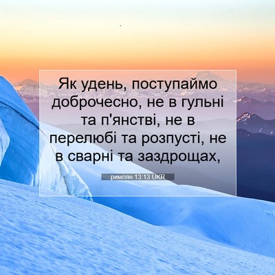 Picture 07 - римлян 13:13 UKR - Як удень, поступаймо - Bible Verse Picture