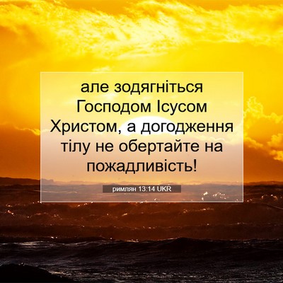 Picture 07 - римлян 13:14 UKR - але зодягніться Господом - Bible Verse Picture