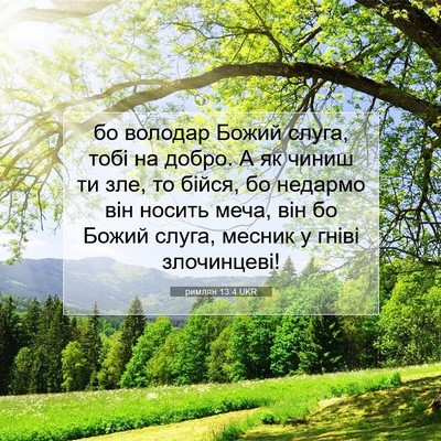 Picture 07 - римлян 13:4 UKR - бо володар Божий слуга, - Bible Verse Picture
