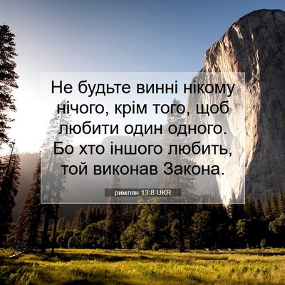 Picture 07 - римлян 13:8 UKR - Не будьте винні нікому - Bible Verse Picture