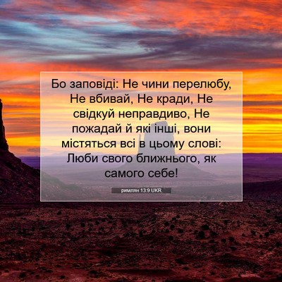 Picture 07 - римлян 13:9 UKR - Бо заповіді: Не чини - Bible Verse Picture