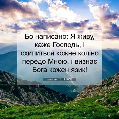 Picture 07 - римлян 14:11 UKR - Бо написано: Я живу, каже - Bible Verse Picture