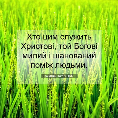 Picture 07 - римлян 14:18 UKR - Хто цим служить Христові, - Bible Verse Picture