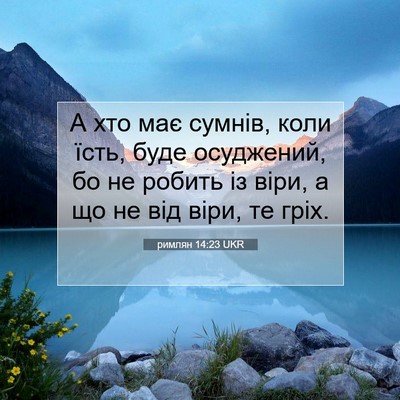 Picture 07 - римлян 14:23 UKR - А хто має сумнів, коли їсть, - Bible Verse Picture