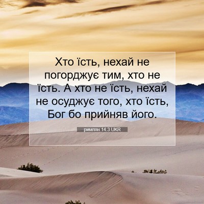 Picture 07 - римлян 14:3 UKR - Хто їсть, нехай не - Bible Verse Picture