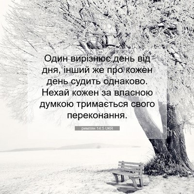 Picture 07 - римлян 14:5 UKR - Один вирізнює день від дня, - Bible Verse Picture
