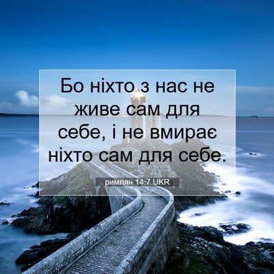 Picture 07 - римлян 14:7 UKR - Бо ніхто з нас не живе сам - Bible Verse Picture