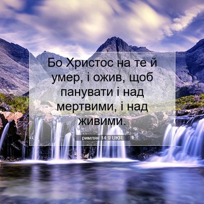 Picture 07 - римлян 14:9 UKR - Бо Христос на те й умер, і - Bible Verse Picture