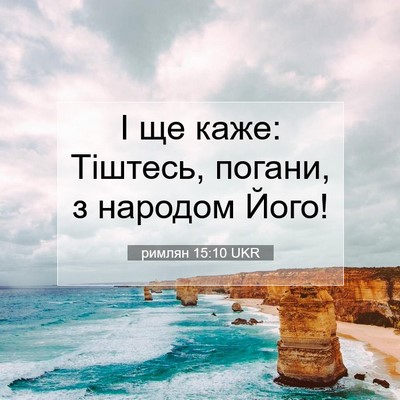 Picture 07 - римлян 15:10 UKR - І ще каже: Тіштесь, погани, - Bible Verse Picture