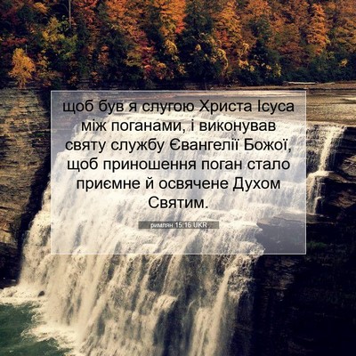 Picture 07 - римлян 15:16 UKR - щоб був я слугою Христа - Bible Verse Picture