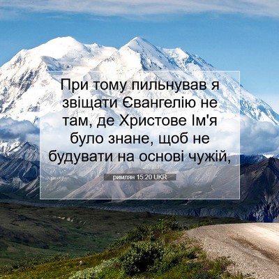 Picture 07 - римлян 15:20 UKR - При тому пильнував я - Bible Verse Picture