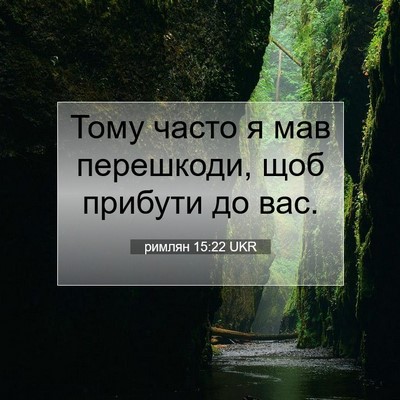 Picture 07 - римлян 15:22 UKR - Тому часто я мав перешкоди, - Bible Verse Picture