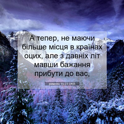 Picture 07 - римлян 15:23 UKR - А тепер, не маючи більше - Bible Verse Picture