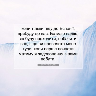 Picture 07 - римлян 15:24 UKR - коли тільки піду до - Bible Verse Picture