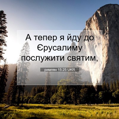 Picture 07 - римлян 15:25 UKR - А тепер я йду до Єрусалиму - Bible Verse Picture