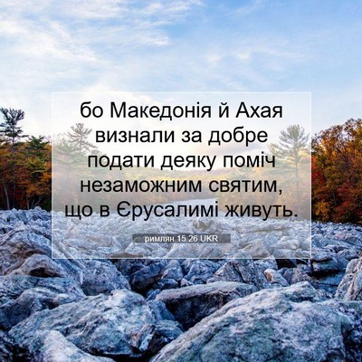 Picture 07 - римлян 15:26 UKR - бо Македонія й Ахая - Bible Verse Picture