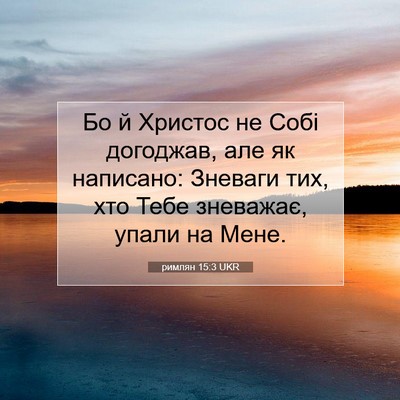 Picture 07 - римлян 15:3 UKR - Бо й Христос не Собі - Bible Verse Picture