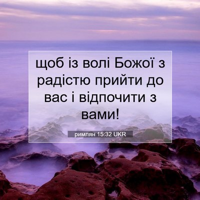 Picture 07 - римлян 15:32 UKR - щоб із волі Божої з радістю - Bible Verse Picture