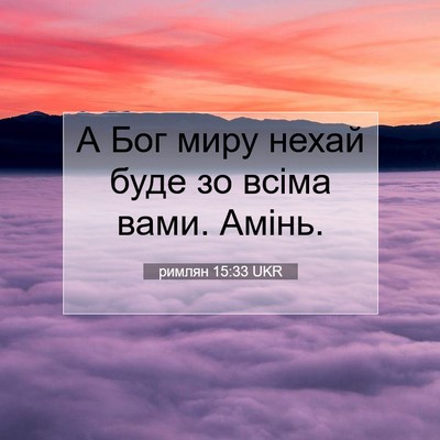 Picture 07 - римлян 15:33 UKR - А Бог миру нехай буде зо - Bible Verse Picture