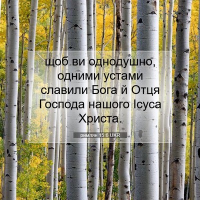 Picture 07 - римлян 15:6 UKR - щоб ви однодушно, одними - Bible Verse Picture