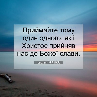 Picture 07 - римлян 15:7 UKR - Приймайте тому один - Bible Verse Picture