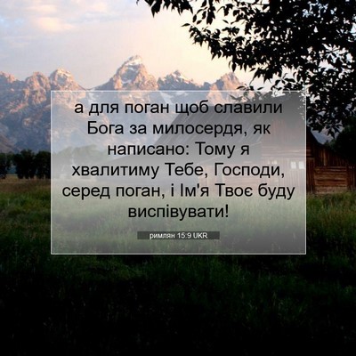 Picture 07 - римлян 15:9 UKR - а для поган щоб славили - Bible Verse Picture