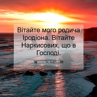 Picture 07 - римлян 16:11 UKR - Вітайте мого родича - Bible Verse Picture