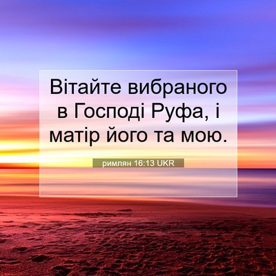 Picture 07 - римлян 16:13 UKR - Вітайте вибраного в - Bible Verse Picture