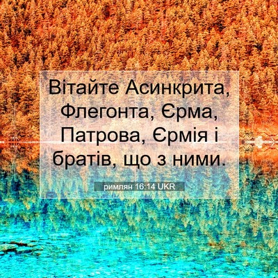 Picture 07 - римлян 16:14 UKR - Вітайте Асинкрита, - Bible Verse Picture
