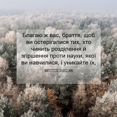 Picture 07 - римлян 16:17 UKR - Благаю ж вас, браття, щоб ви - Bible Verse Picture