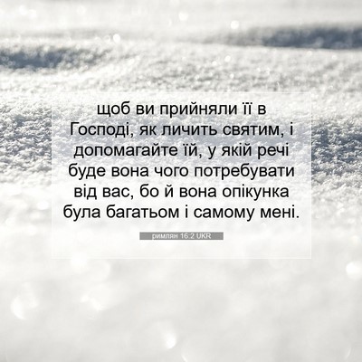 Picture 07 - римлян 16:2 UKR - щоб ви прийняли її в - Bible Verse Picture