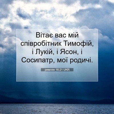 Picture 07 - римлян 16:21 UKR - Вітає вас мій співробітник - Bible Verse Picture