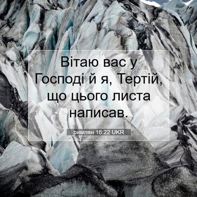 Picture 07 - римлян 16:22 UKR - Вітаю вас у Господі й я, - Bible Verse Picture