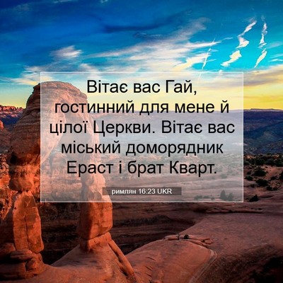 Picture 07 - римлян 16:23 UKR - Вітає вас Гай, гостинний - Bible Verse Picture