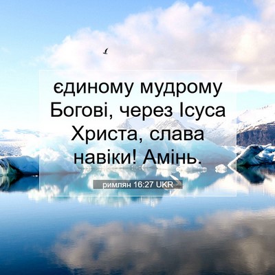 Picture 07 - римлян 16:27 UKR - єдиному мудрому Богові, - Bible Verse Picture