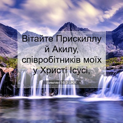 Picture 07 - римлян 16:3 UKR - Вітайте Прискиллу й Акилу, - Bible Verse Picture