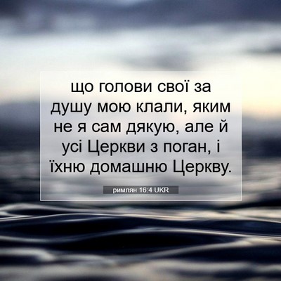 Picture 07 - римлян 16:4 UKR - що голови свої за душу мою - Bible Verse Picture