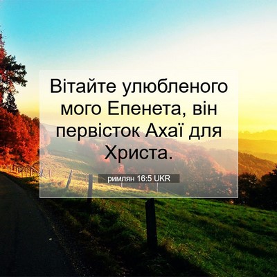 Picture 07 - римлян 16:5 UKR - Вітайте улюбленого мого - Bible Verse Picture