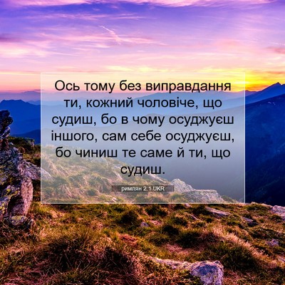 Picture 07 - римлян 2:1 UKR - Ось тому без виправдання - Bible Verse Picture