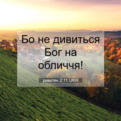 Picture 07 - римлян 2:11 UKR - Бо не дивиться Бог на - Bible Verse Picture