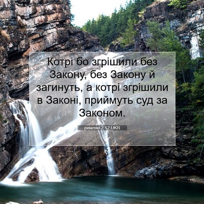Picture 07 - римлян 2:12 UKR - Котрі бо згрішили без - Bible Verse Picture