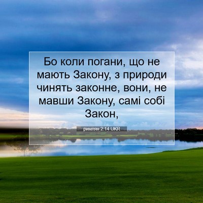 Picture 07 - римлян 2:14 UKR - Бо коли погани, що не мають - Bible Verse Picture