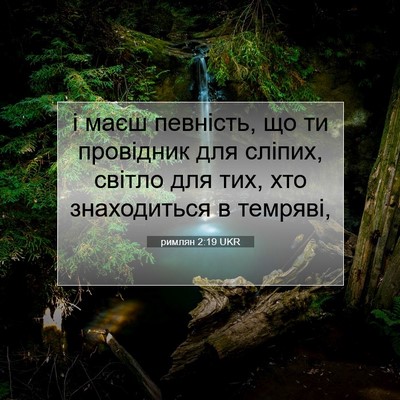 Picture 07 - римлян 2:19 UKR - і маєш певність, що ти - Bible Verse Picture