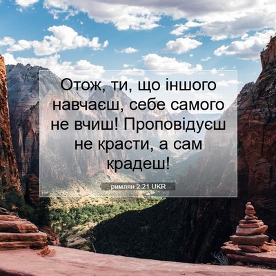 Picture 07 - римлян 2:21 UKR - Отож, ти, що іншого навчаєш, - Bible Verse Picture
