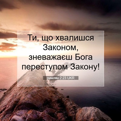 Picture 07 - римлян 2:23 UKR - Ти, що хвалишся Законом, - Bible Verse Picture